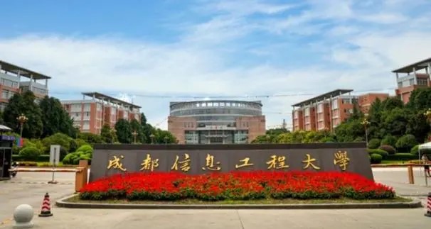 成都信息工程大学