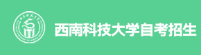 西南科技大学