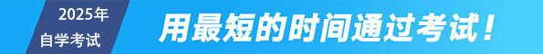 用最短的时间通过考试