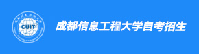成都信息工程大学