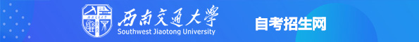 西南交通大学