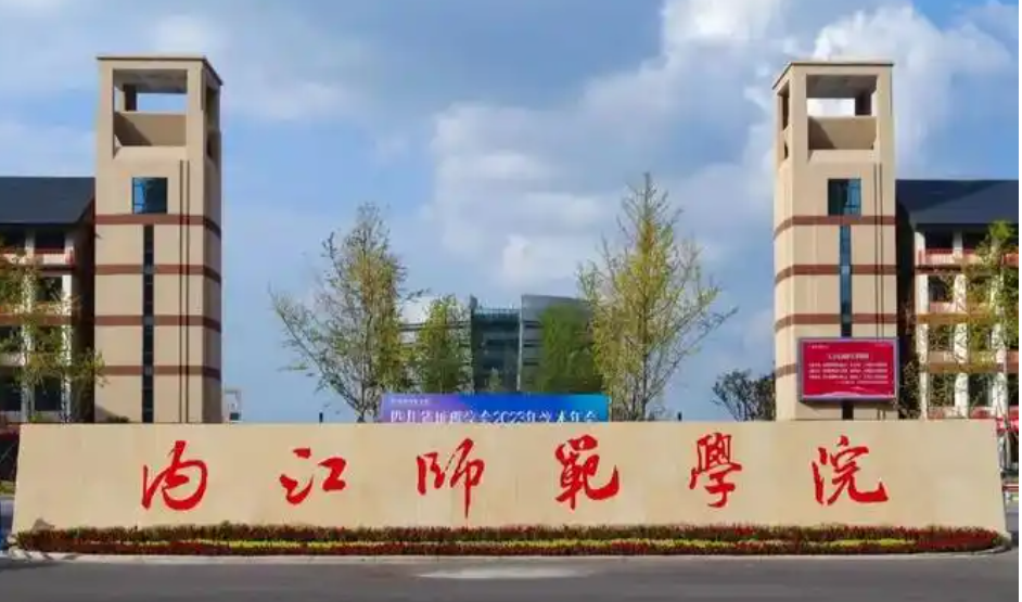 内江师范学院