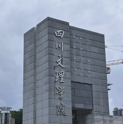 四川文理学院