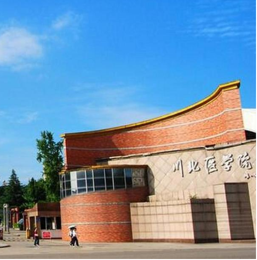 川北医学院