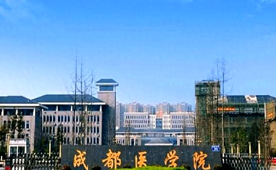 成都医学院