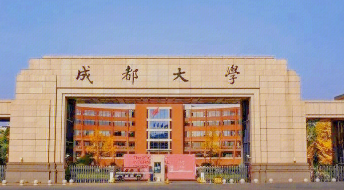 成都大学