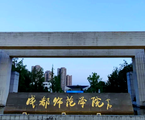 成都师范学院