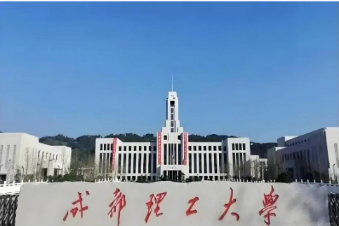 成都理工大学