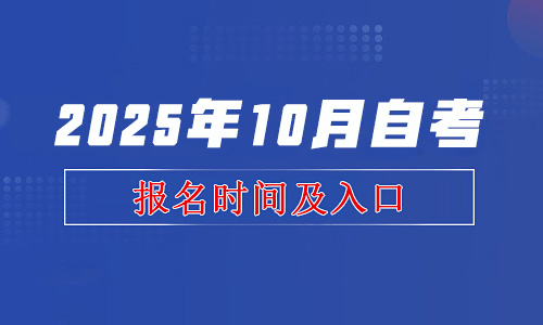 自考报名时间及网址