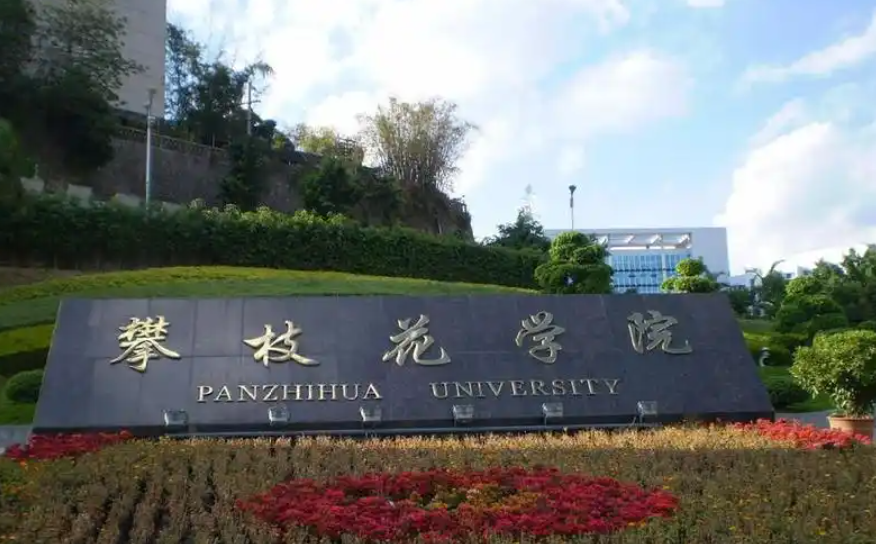攀枝花学院