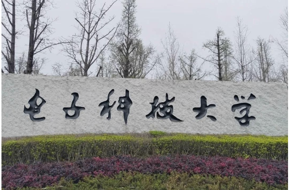 电子科技大学