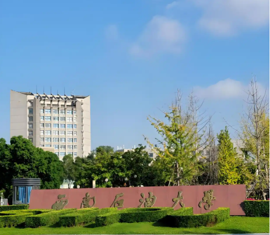 西南石油大学