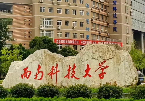 西南科技大学