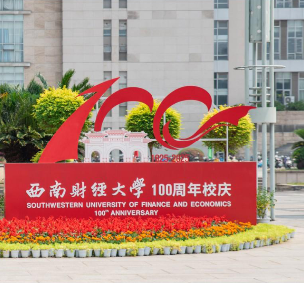 西南财经大学