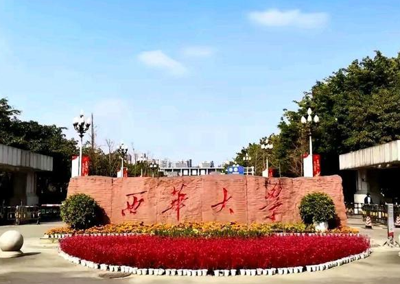 西华大学