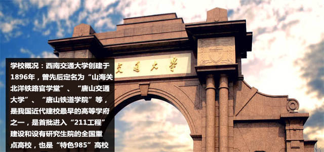 西南交通大学