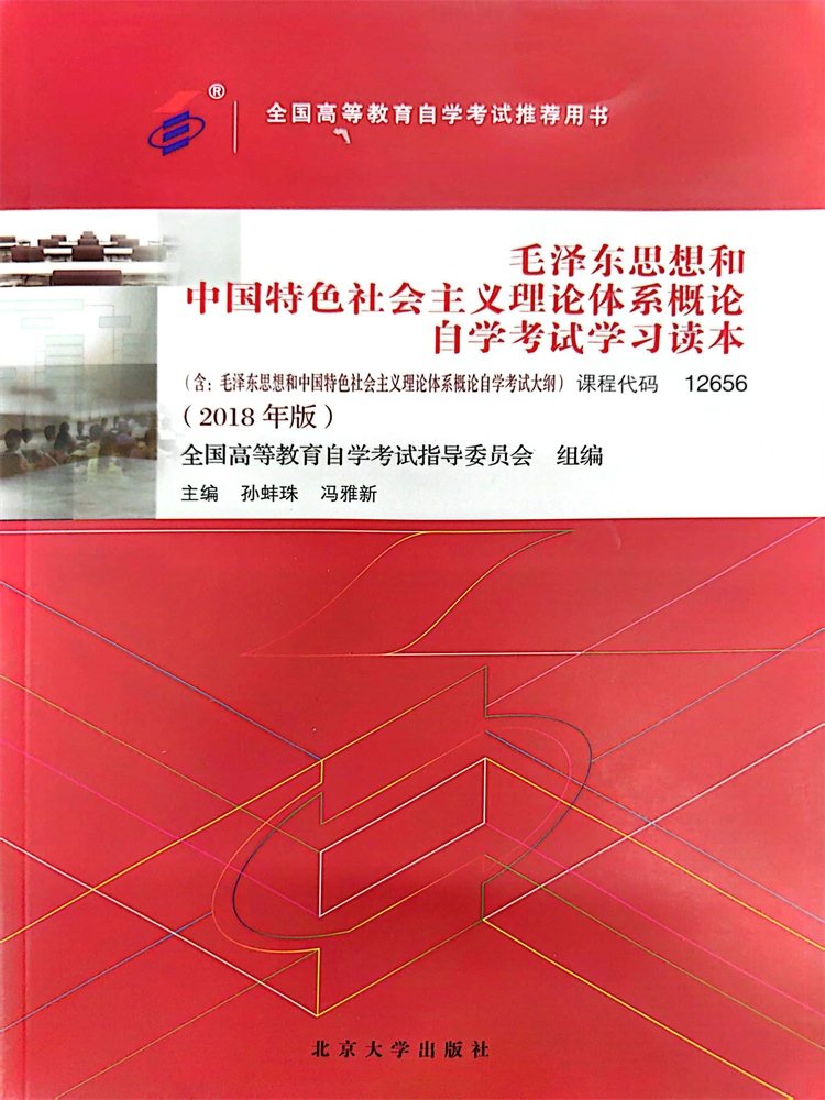 毛泽东思想和中国特色社会主义理论体系概论自学考试学习读本