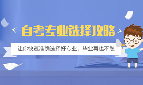 专业选择攻略
