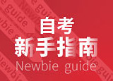 新生自考必看