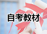 自考教材