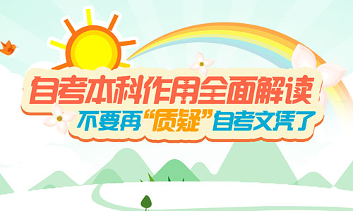 自考本科解读