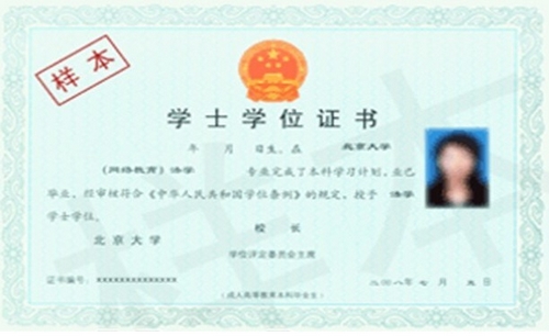 北京大学网络远程教育学位证书样本