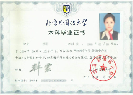北京外国语大学网络教育毕业证书样本