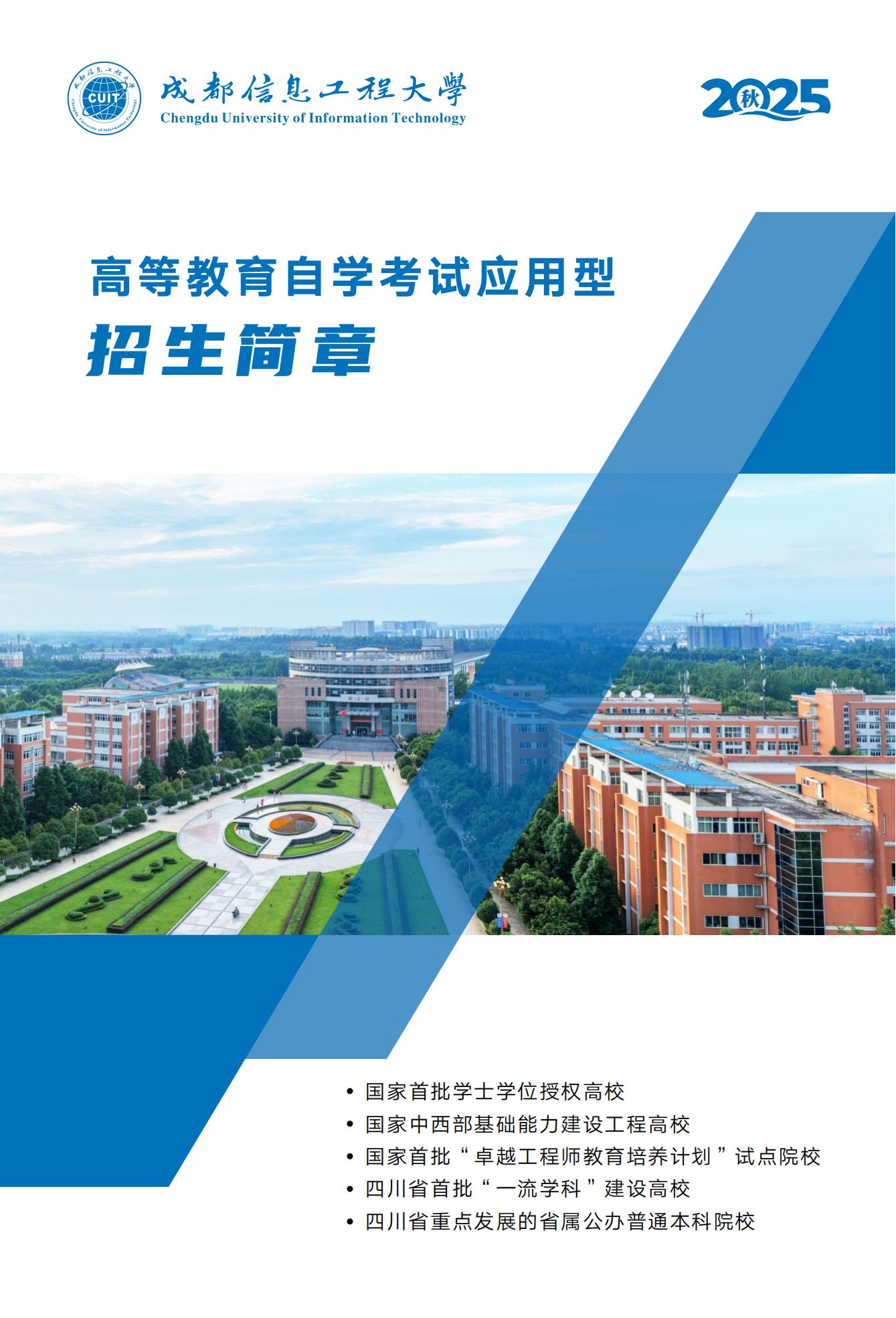 成都信息工程大学自考招生简章