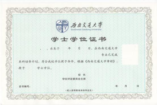 西南交通大学自考学位证书样本