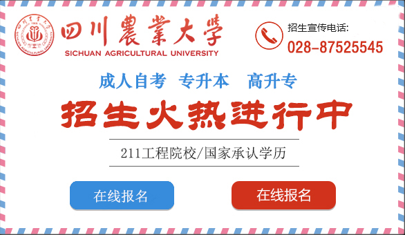 四川农业大学自学考试招生简章