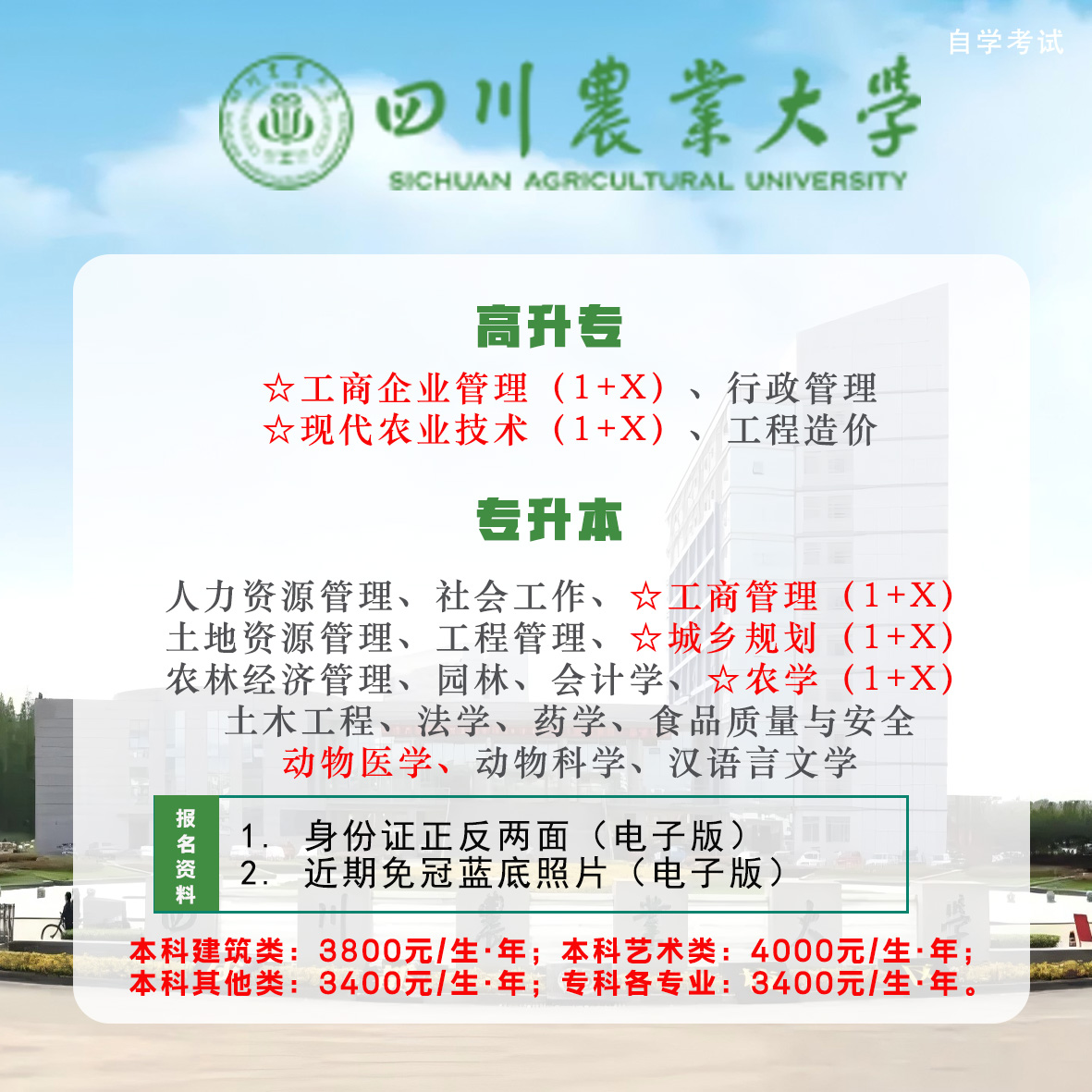 四川农业大学自学考试招生简介