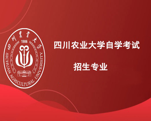 四川农业大学自学考试招生专业