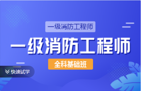 一级消防工程师