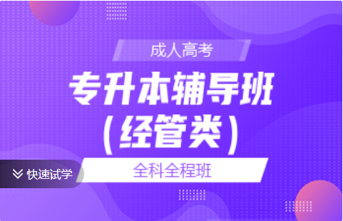 成考专升本辅导班（经管类）