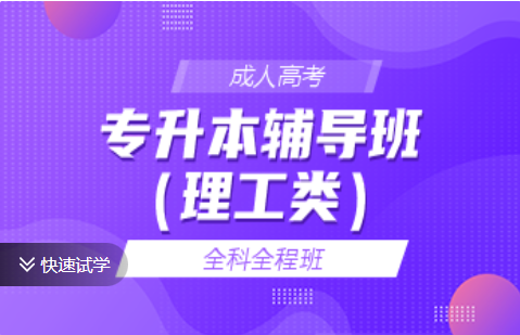 成考专升本辅导班（理工类）