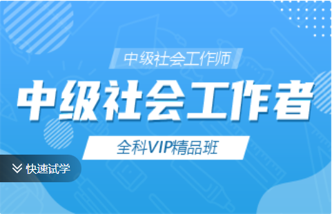 中级社会工作师