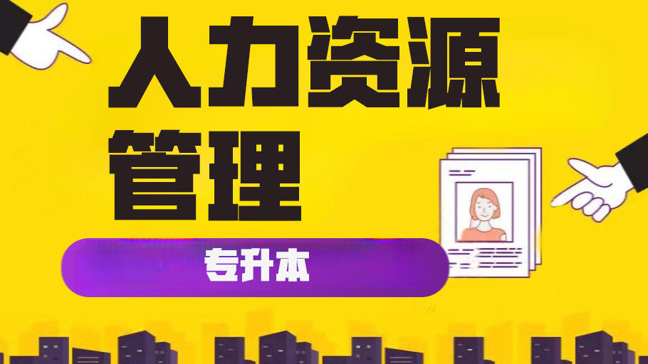 人力资源管理-本科-全科VIP班（小自考）