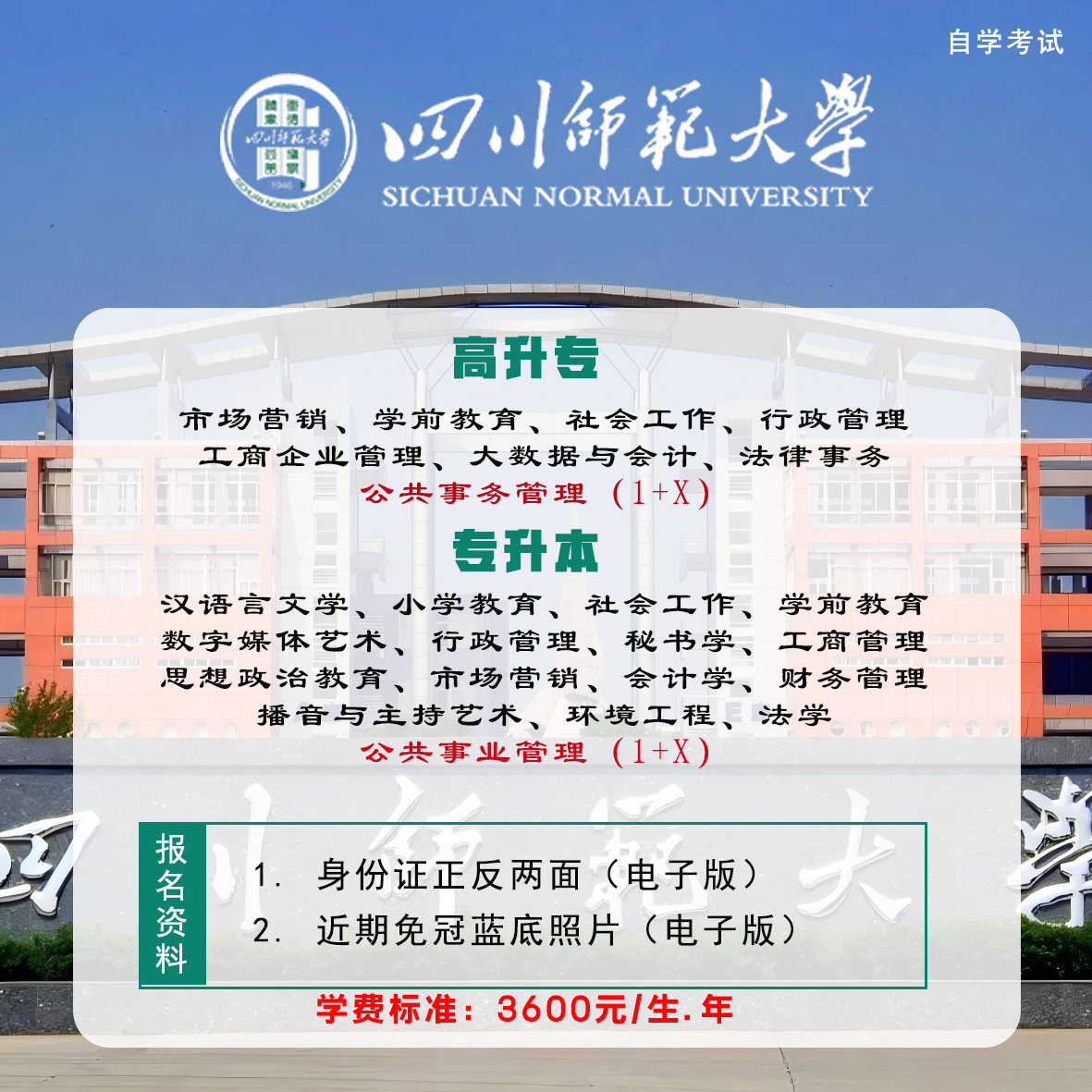 四川师范大学高等教育自学考试（263次、264次）举办专业表