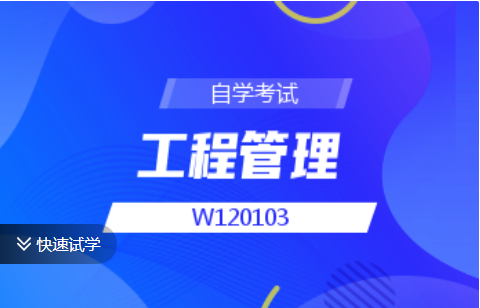 四川自考工程管理（本科）