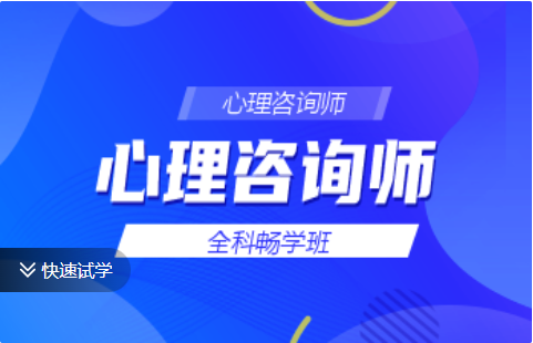 心理咨询师-全科畅学班