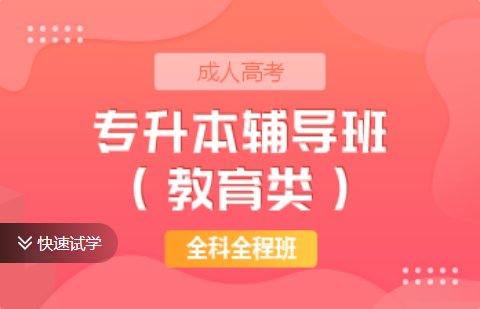 成考专升本辅导班（教育类）