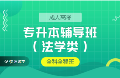 成考专升本辅导班（法学类）