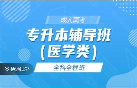 成考专升本辅导班（医学类）