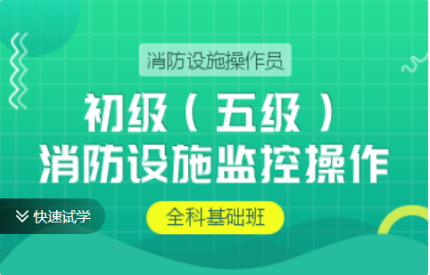 消防设施操作员初级（五级）-消防设施监控操作-全科基础班