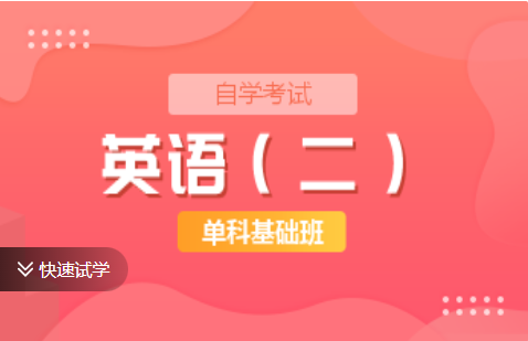 英语（二）单科基础班
