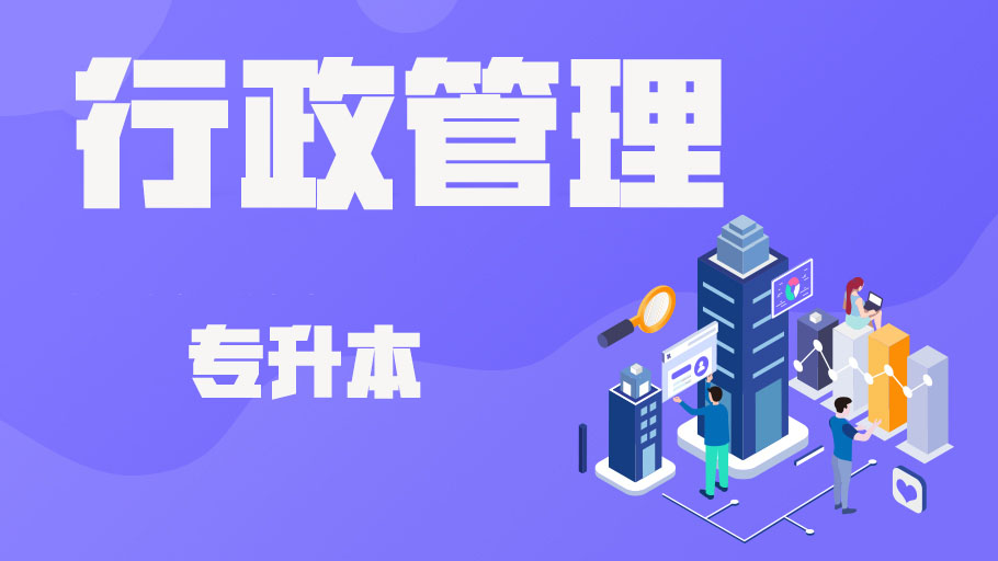 行政管理-本科-全科VIP班（小自考）