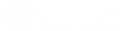 TOP自考网-四川自考网