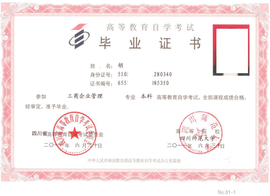 四川师范大学自考毕业证书样本