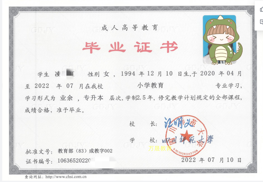 四川师范大学成教毕业证书样本