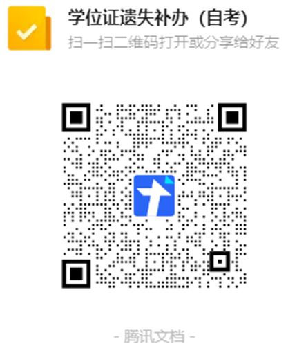 自考生学位证或授位决定书遗失补办流程